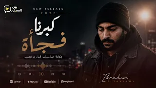 إبراهيم الشهاوي   كبرنا فجأة                                    دندنها