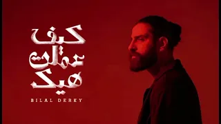 كيف عملت هيك بدك بدون موسيقى 