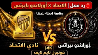   بث مباشر الآن   الاتحاد   أورلاندو بايرتس   مباراة اليوم الودية   تغطية مباشرة لحظة بلحظة دندنها