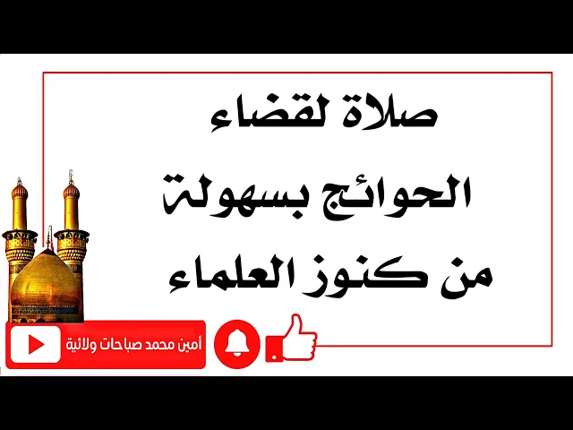 ⁣صلاة لقضاء الحوائج بسهولة من كنوز العلماء