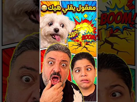 معقول يقلي هيك 😂 Is it possible he's frying me like that
