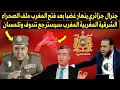 جنرال جزائري ينهار غضبا بعد فتح المغرب ملف الصحراء الشرقية المغربية المغرب سيسترجع تندوف وتلمسان