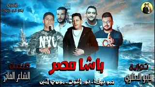 تراك باشا مصر حمو بيكا مودي امين نور التوت كلمات الشاعر الفاجر توزيع فيجو الدخلاوي 2024 