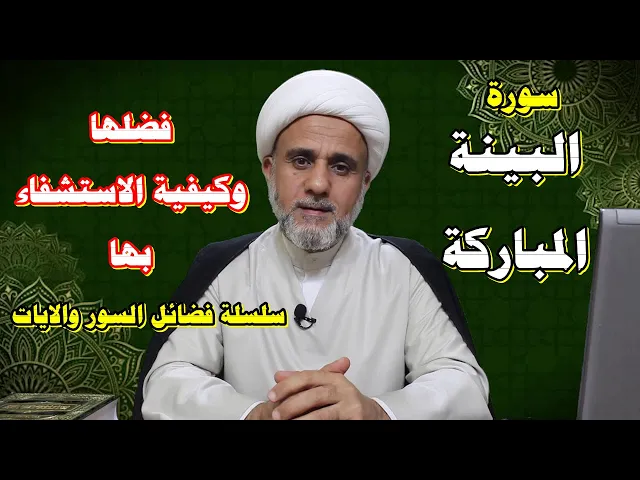 ⁣سورة البينة/ فضلها وكيفية الاستشفاء بها من الاورام والامراض/سلسلة فضائل السور والايات