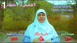 ملخص سورة البقرة في ٤ دقائق 