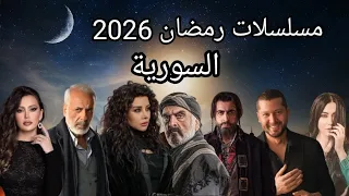مسلسلات رمضان 2026 السورية القائمة الاولية من ابرز الفنانيين السوريين 