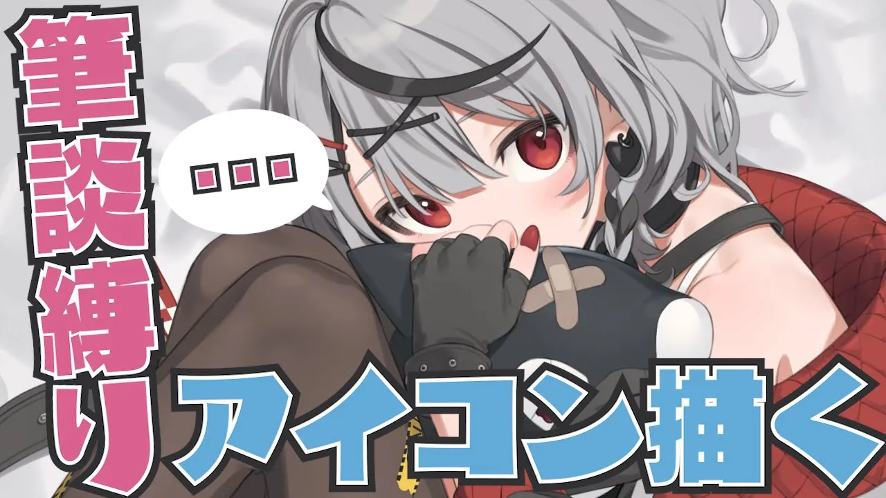 【メン限】筆談で飼育員さんとお話しつつアイコン描くよ！【沙花叉クロヱ/ホロライブ】