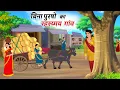 Download Lagu Bina Pursho ka Rahashyamay Gav | Moral Stories | Hindi Kahaniya | BedTime Stories | Cartoon Story