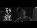 MIRROR《破鏡 》MV
