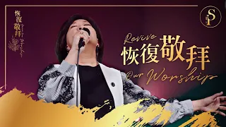 Download 【恢復敬拜 Revive Our Worship】現場敬拜MV (Worship MV) - 讚美之泉敬拜讚美 (28) MP3