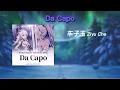 Download Lagu Da Capo - 车子玉 Ziyu Che x Hoyo-Mix | Lyrics | Honkai Impact 3rd Soundtrack