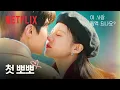 둘만 아는 폭포 앞에서 둘만 아는 첫 뽀뽀💕 | 이 사랑 통역 되나요? | 넷플릭스