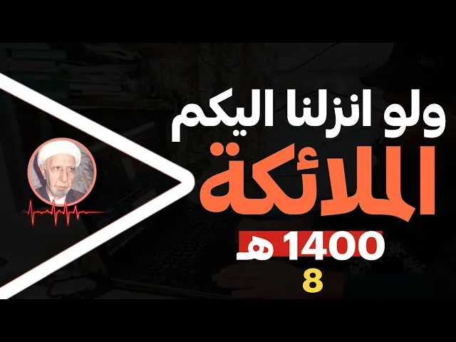 ⁣ولو انزلنا اليكم الملائكة || شهر رجب 1400هــ || د.الشيخ احمد الوائلي