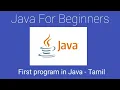 1 How to write a first program in Java in Tamil Hello world Java program