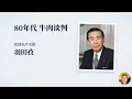 拖垮日本的不是广场协议，而是半个日本根本不搞市场经济｜《日本：变味的体制》揭示“失去的三十年”真正的病因