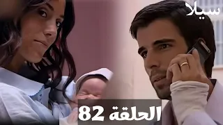 سيلا الحلقة 82 جودت عرف إن سيلا ولدت وطار من الفرحة بس للأسف رجالة جهاد وصلوا قبل ما يفرح بيها 