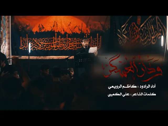 ⁣ودار العسكر | الرادود الحسيني كاظم الرويعي | ليلة 10 من المحرم 1447هـ