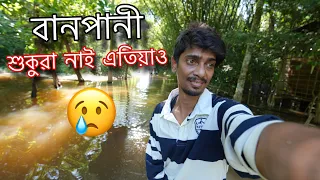 Still Under Water - এতিয়াও পানীৰ তলত 