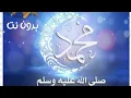 Download Lagu أجمل الأناشيد الدينية بمناسبة حلول عيد مولد النبي بمدح الرسول جديد 2025#اكسبلور #لايك_اشتراك #اناشيد