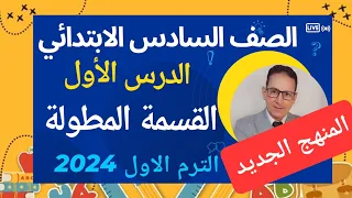 رياضيات الصف السادس الابتدائي الدرس الاول القسمة المطولة المنهج الجديد ترم اول 2024 مستر هانى موسى 