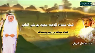 شيله مهداه للوجيه سعود بن علي الطيار كلمات عبدالله بن زويبن يرحمه الله اداء مشعل الروقي 