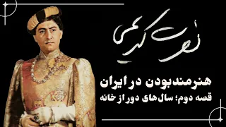 نصرت کریمی قصه دوم سال های دور از خانه 