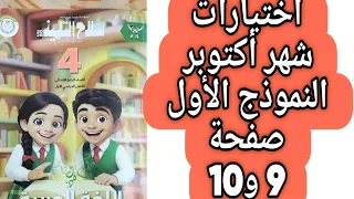 حل صفحة 9 و 10 ملحق سلاح التلميذ النموذج الأول شهر أكتوبر اللغة العربية الصف الرابع الترم الاول 2026 