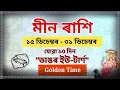 Lagu Meen Rashi 15-31 December 2025: ডাঙৰ ইউ-টাৰ্ণ (Big U-Turn) | সপোনৰ Golden Time!