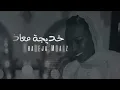خديجة معاذ - اي شعور | 2020 | KADEJAH MOAATH - Ay Shueur