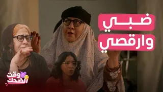 الغميضة| الأم صالحة تغسل شراع زوجة حفيدها وتتمسخر عليها ما خلت لها وأغرب نصيحة من حماتها لكي تسكت
