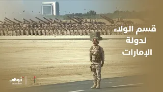 قسم الولاء لدولة الإمارات العربية المتحدة     دندنها