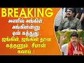 Download Lagu அணில் அங்கிள், அங்கிள்ன்னு ஏன் கத்துது.. ஜங்கிள், ஜங்கிள் தான கத்தணும்.. சீமான் கலாய் || #Breaking