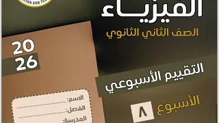 حل الواجب المنزلي والتقييم الاسبوع التامن تانيه ثانوي فيزيا2026 