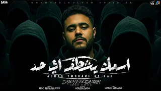 اسمك يشطف اي حد   شهاب السلطان   توزيع فيجو الدخلاوي ٢٠٢٦ دندنها
