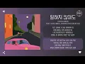 PATEKO (파테코) feat. Heize (헤이즈), Dynamic Duo (다이나믹 듀오) - 말하지 않아도 (Unspoken) [가사]