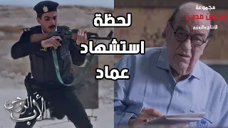 لحظة استشهاد عماد وتفجير كمين الشرطة مات دفاعا عن أهله وعرضه 