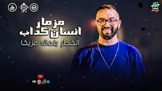 مزمار انسان كداب   الموسيقار الخطر بندق مزيكا   توزيع شعبي حظ      دندنها