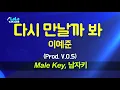 이예준 - 다시 만날까 봐 (Prod VOS) (남자키 Male) 노래방 Karaoke LaLa Kpop