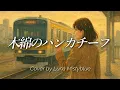 "Momen No Handkerchief" by Hiromi Ōta (Lyrics Romaji) Cover by Luna 木綿のハンカチーフ 太田裕美　ルナ　歌ってみた カバー