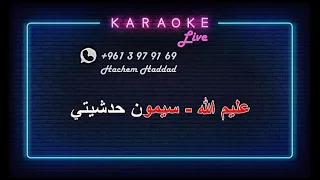 عليم الله   سيمون حدشيتي    كاريوكي   دندنها