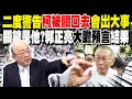 Download Lagu 【全程字幕】二度警告\