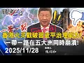 【關鍵LIVE直播】宏福苑惡火燒進中南海？ 消防怒控「制度謀殺」香港獅子山精神覺醒！？-【關鍵時刻】2025.11.28