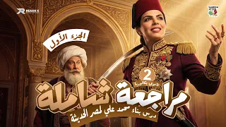 مراجعة شاملة على الجزء الأول من درس بناء محمد علي لمصر الحديثة | تاريخ تانية ثانوي بكالوريا 2027 🔥
