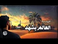 Lagu أنشودة جديدة | العالم يشهد | زيارة المدينة والروضة الشريفة – Al alam Yashhad