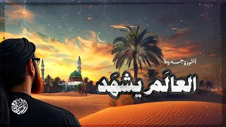 أنشودة جديدة   العالم يشهد   زيارة المدينة والروضة الشريفة                   دندنها