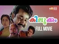 Download Lagu Malayalam Comedy Full Movie Kilukkam | Mohanlal | Jagathy SreeKumar | Innocent | Thilakan | Revathy