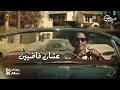 مصطفى شوقي - اللي مايتسموا | Mostafa Shawky - Elly Ma Ytsamo