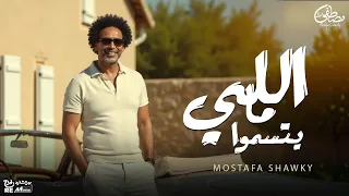 مصطفى شوقي   اللي مايتسموا                                   دندنها