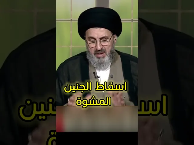 ⁣اسقاط الجنين المشوة / سيد رشيد الحسيني #اكسبلور #يافاطمه #shorts