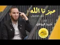 Download Lagu ميزنا الله بدون موسيقي - أحمد الموفق | Mayazana Allah - Ahmed ElMowafak